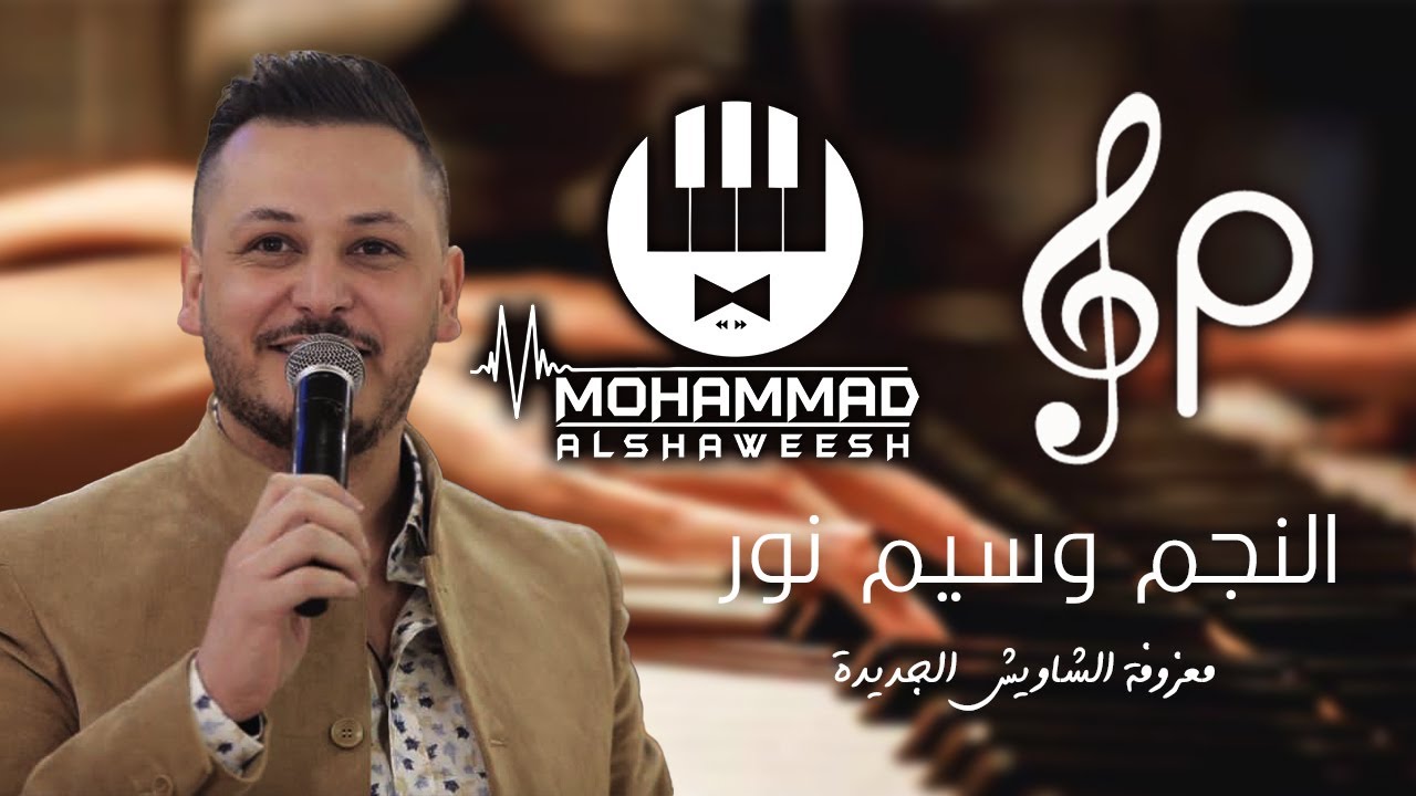 النجم وسيم نور🔥معزوفة الشاويش الجديدة🎹عيني عزفك يا شاويش🔥🎹