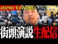 【生配信】4/29(水)メーデー街頭演説で衝撃展開！（このカメラだけの特別映像あり）#榛葉幹事長 #玉木雄一郎 #国民民主党 #街頭演説