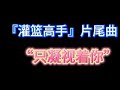 『灌篮高手』片尾曲-“只凝视着你”#日本动漫歌曲 #怀旧歌曲 #灌篮高手 #樱木花道 #大黑摩季
