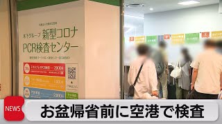 羽田空港のPCR検査場に行列（2021年8月13日）