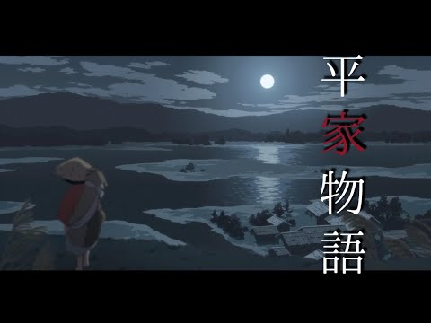【アニメMAD】 平家物語
