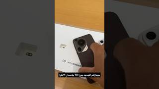 نسخة الالترا في سلسلة البورا الجديد من هواوي ‏#pura70 #HuaweiPura70Series #Pura70Ultra #falsaif