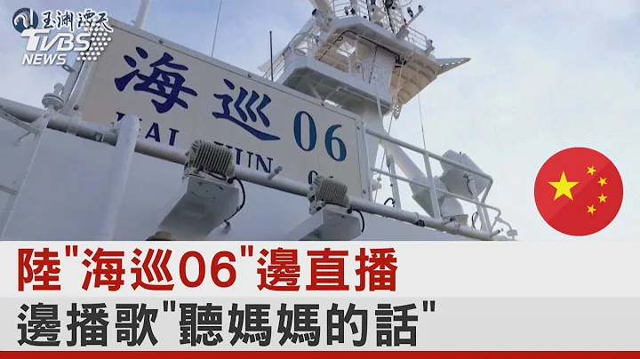 中国大陆“海巡06”边直播 边播歌“听妈妈的话” ｜TVBS新闻 - 天天要闻
