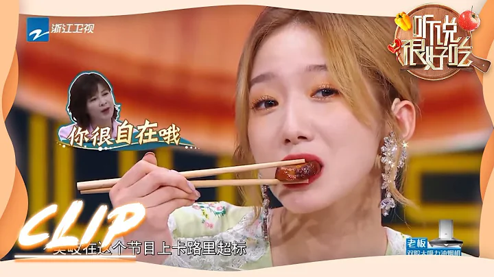 #孟美岐 难抵美食诱惑 隔着屏幕都看馋了《听说很好吃》EP1 花絮 [浙江卫视官方HD] - 天天要闻