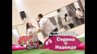 Здоровая свадьба 3 сезон. Постановка первого танца Здоровая свадьба 3 сезон. Постановка первого танца