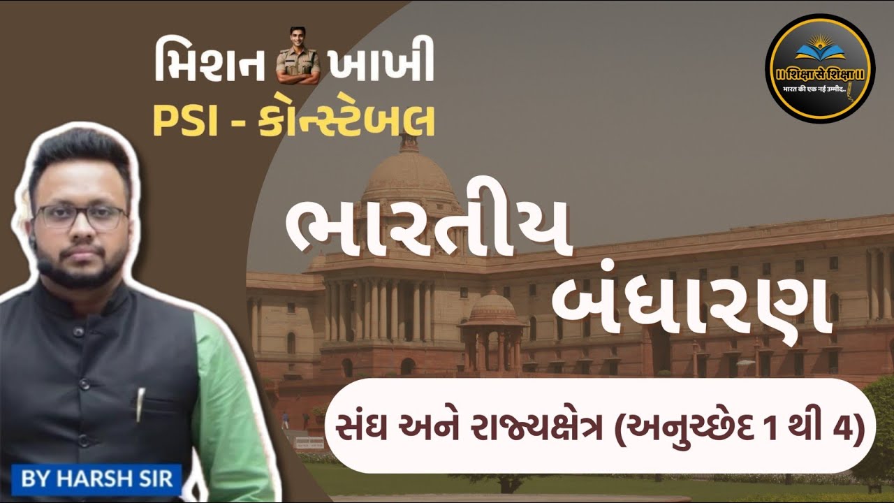 સંઘ અને રાજ્યક્ષેત્ર | Indian Polity | GSSSB | Gujarat Police Bharati | PSI | Constable | મિશન ખાખી