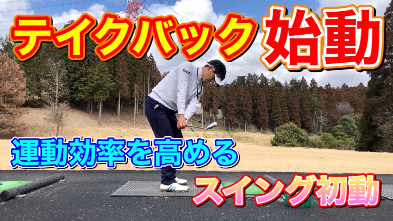ゴルフスイング 運動効率を高める テイクバック初動はコレ ゴルフ ゴルフスイング ゴルフバックスイング ゴルフテイクバック ゴルフレッスン Youtube