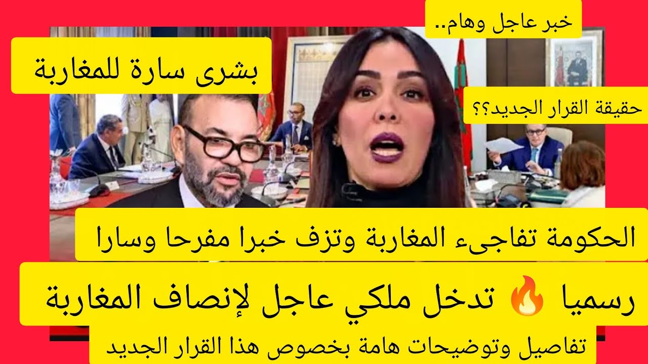 خبر عاجل ومفرح جدا  🔥بشرى سارة....رسميا تدخل ملكي عاجل لإنصاف المغاربة.. .تفاصيل وتوضيحات هامة 