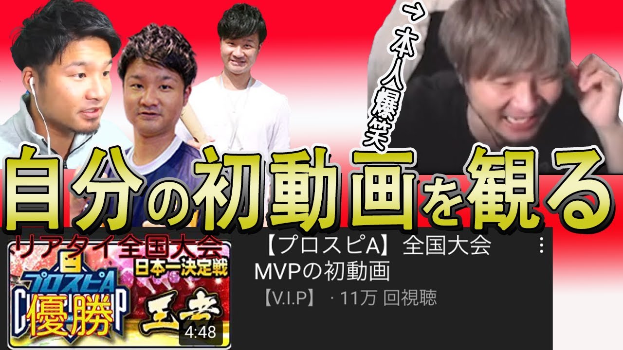 【V.I.P】自分の初動画、初ガチャ動画を振り返ってみた【プロスピA】 YouTube 【V.I.P】自分の初動画、初ガチャ動画を振り返ってみた【プロスピA】 YouTube