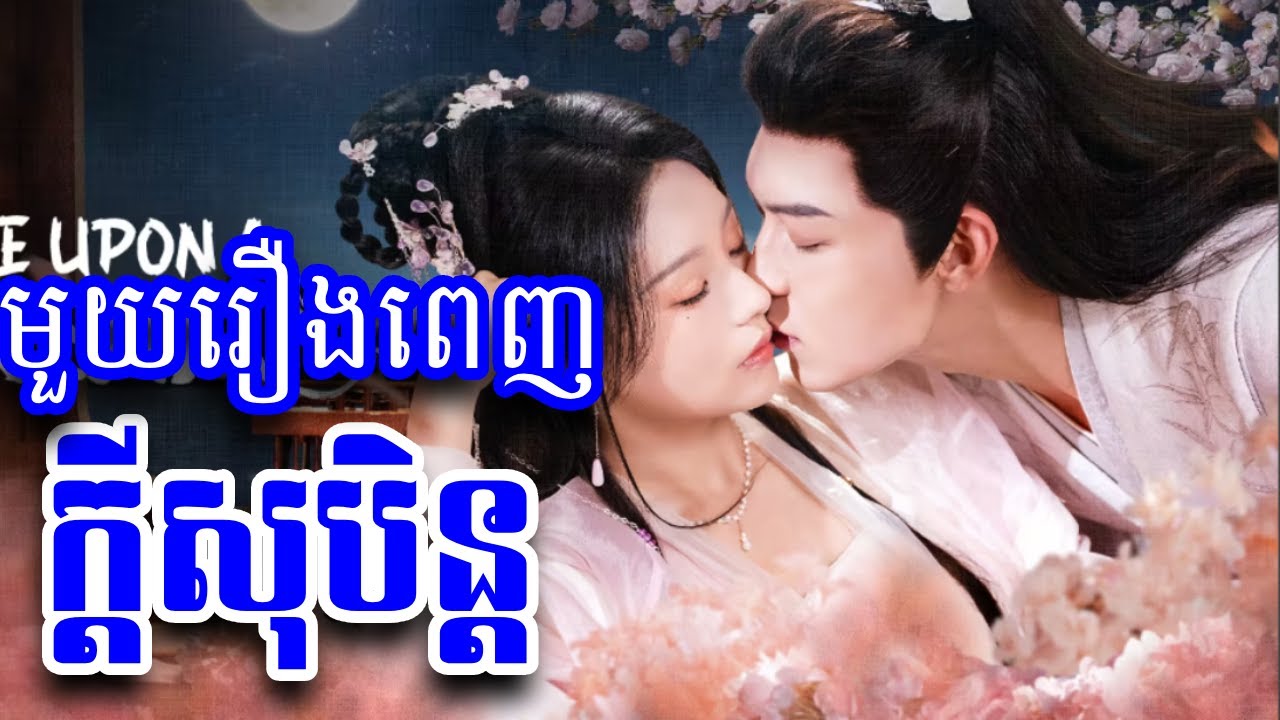 ក្តីសុបិន្ត Full Movies l STV CAMBODIA l Once Upon A Dream
