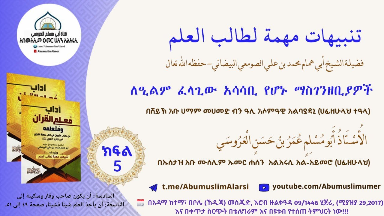 ለዒልም ፈላጊው አሳሳቢ የሆኑ ማስገንዘቢያዎች ክፍል 05 በኡስታዝ አቡ ሙስሊም تنبيهات مهمة لطالب العلم!! للشيخ أبي همام البيضاني