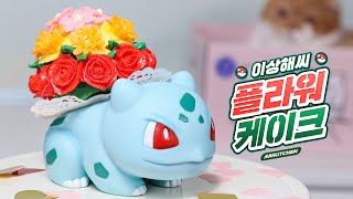 → Evolving from Bulbasaur to Flower Bulbasaur!