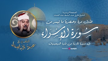 لأول مرة وحصريا | سهرة نادرة فترة السبعينيات للشيخ عبدالباسط لما تيسر من سورة الإسراء