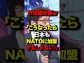㊗️370万再生!竹田節炸裂w「こうなったら日本もNATOに加盟するしかない!」#竹田恒泰 #トランプ大統領 #nato #高市早苗 #政治 #国会 #shortsfeed