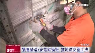 營造業x鋁模板業　推「地球友善工法」｜三立iNEWS