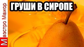 Груши В Сиропе И Груши Маринованные. Грушевые Вкусности На Зиму Груши В Сиропе И Груши Маринованные. Грушевые Вкусности На Зиму