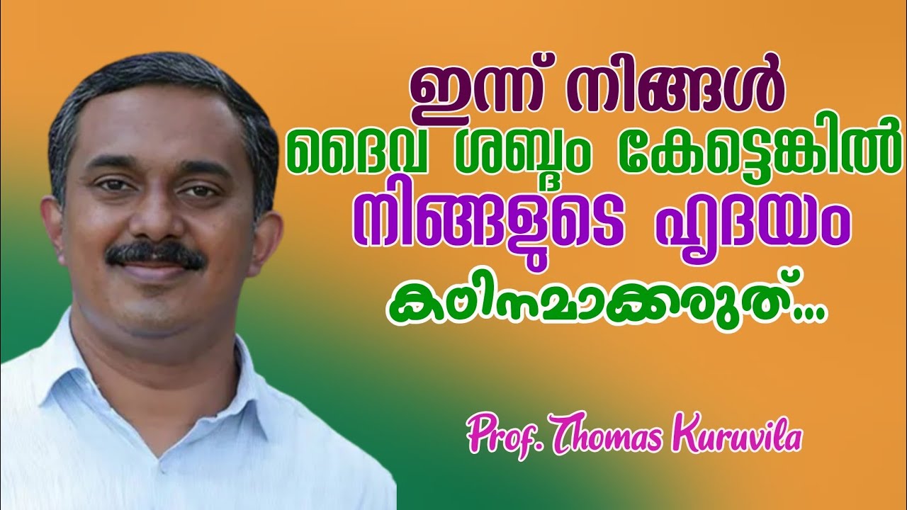 ഇന്ന് നിങ്ങൾ ദൈവ ശബ്ദം കേട്ടെങ്കിൽ നിങ്ങളുടെ ഹൃദയം കഠിനമാക്കരുത് |Prof.Thomas Kuruvila| #godsvoice 