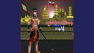 Bhone Mee Ne La Tine Rakhha (Tanin Ga Nway)