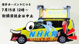 【立花孝志】川崎駅ルフロン前にて街頭演説会！ 2025年7月15日12時〜 #立花孝志 #NHK党 街頭演説 #参議院選挙