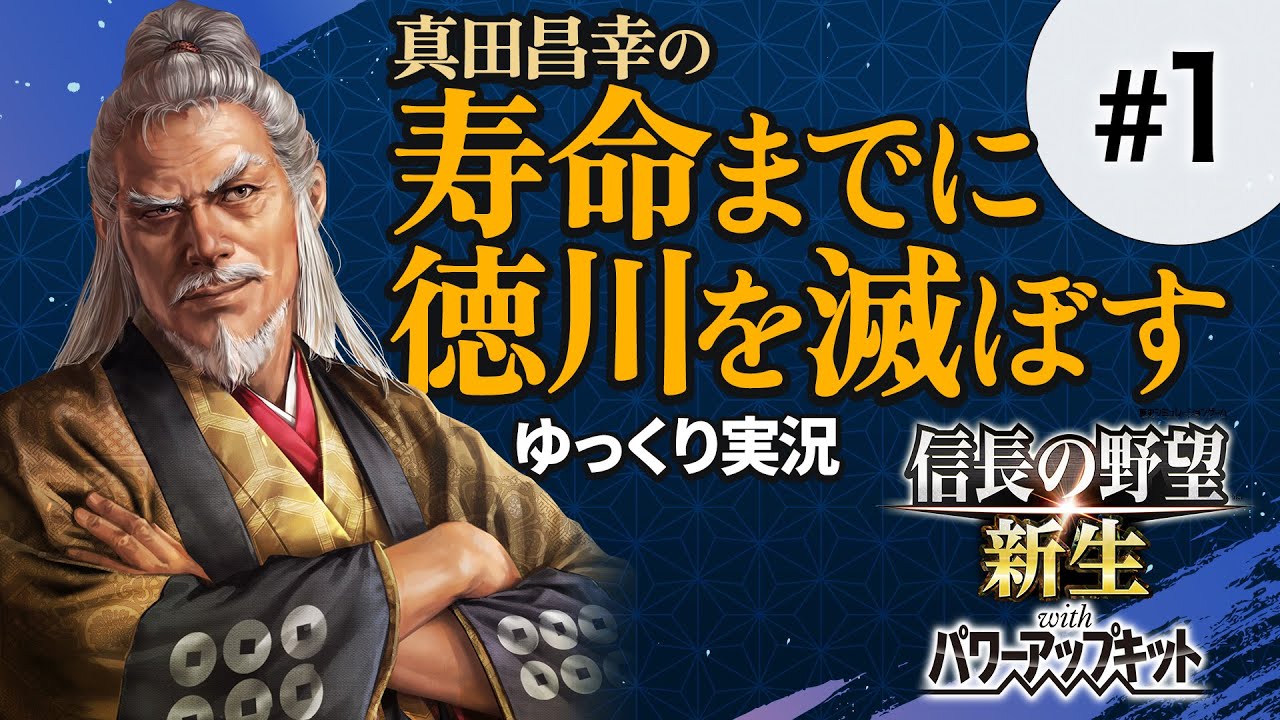 #1【信長の野望 新生PK】真田昌幸が生きている間に関ケ原で勝った徳川を滅ぼす【ゆっくり実況】