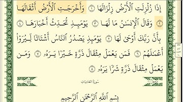 099 سورة الزلزلة _مكتوبة_ بصوت الشيخ أيمن رشدي سويد