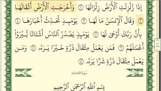 099 سورة الزلزلة _مكتوبة_ بصوت الشيخ أيمن رشدي سويد