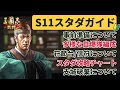 【三国志真戦：#166】シーズン11：スタートダッシュガイド【#三国志战略版】