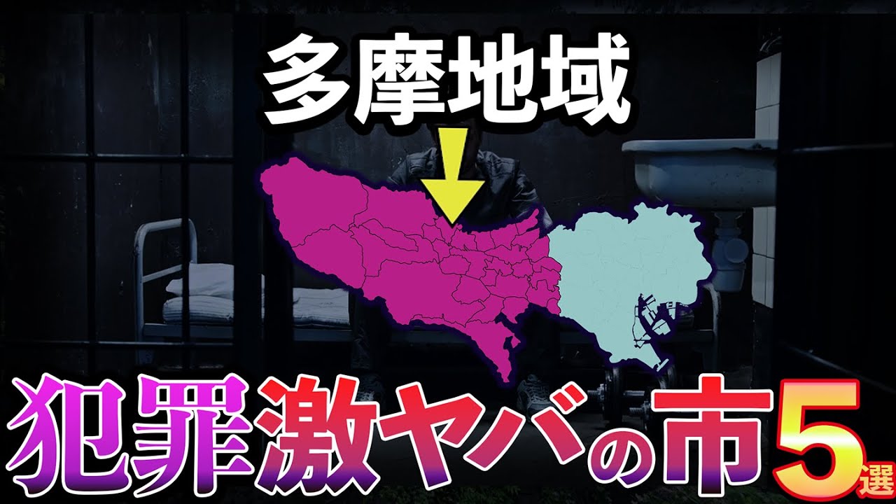 【治安最悪】犯罪数がヤバイ多摩地域の市(八王子、町田、立川、武蔵野市など)