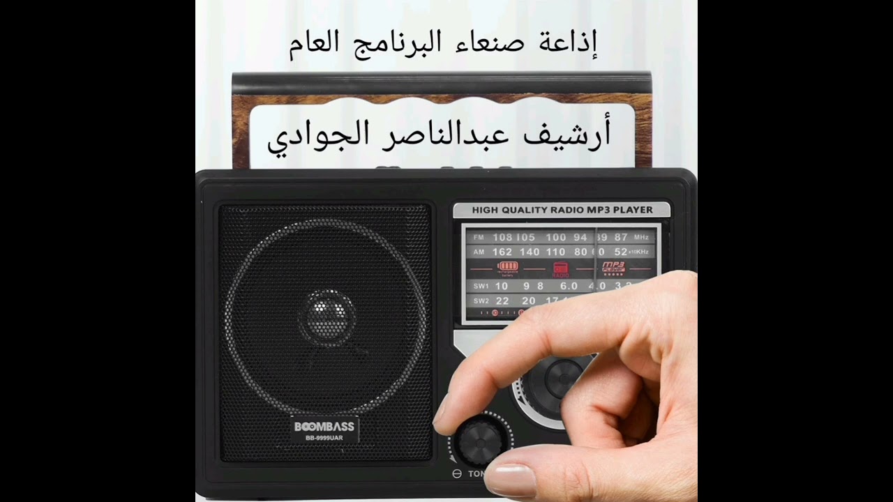 إذاعة صنعاء في ايام الزمن الجميل برنامج بريد المستمعين بصوت عمالقة إذاعة صنعاء #عبدالناصر_الجوادي 