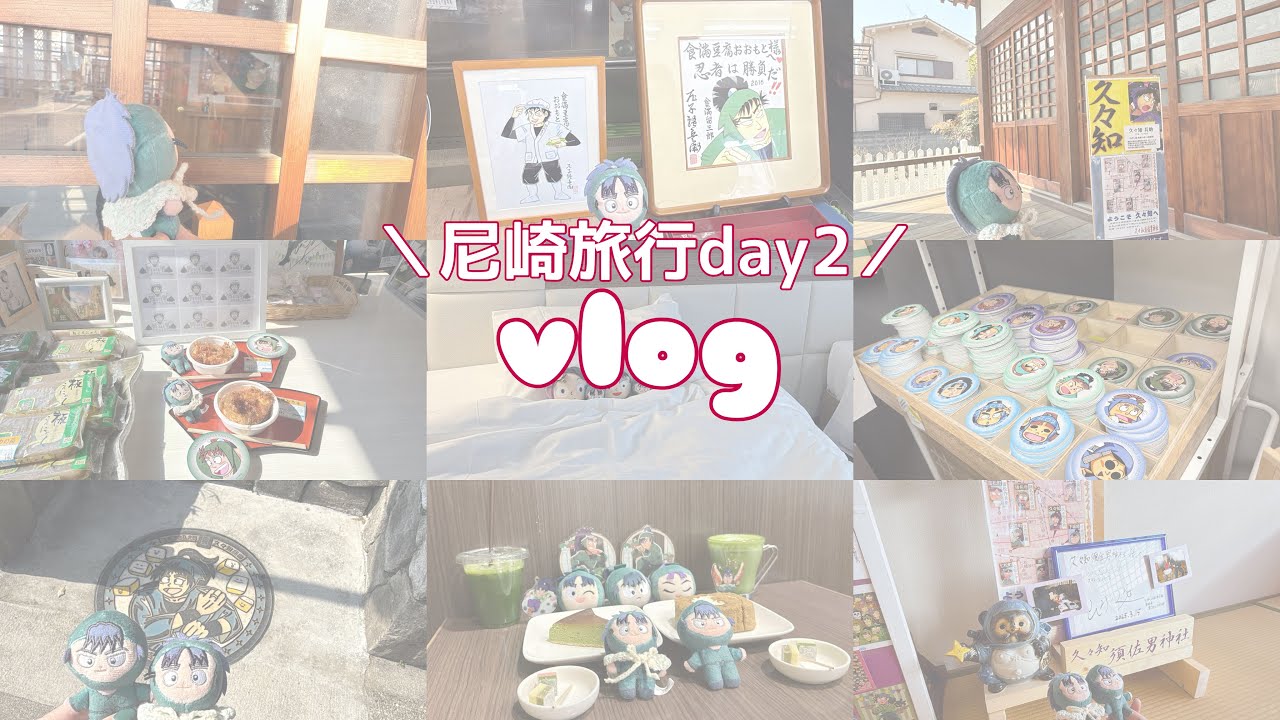 【忍たま】“尼崎”聖地巡礼＜day2＞：久々知須佐男神社〜食満豆腐おおもと〜潮江素戔嗚神社