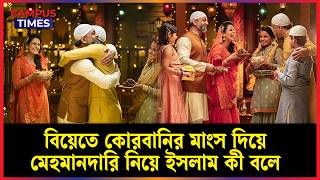 বিয়েতে কোরবানির মাংস দিয়ে মেহমানদারি নিয়ে ইসলাম কী বলে | Qurbani | Islami Hadith | Campus Times