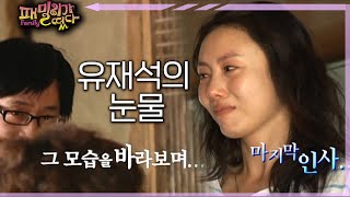 [#패밀리가떴다] 좀처럼 보기 힘든 유재석의 눈물 ep.53