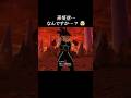 『ドラゴンボール』【Sparking ZERO】孫悟空…なんですか…?