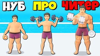 ЭВОЛЮЦИЯ ТОЛСТЯКА В КАЧКА, МАКСИМАЛЬНЫЙ УРОВЕНЬ! | Idle Gym Life 3D