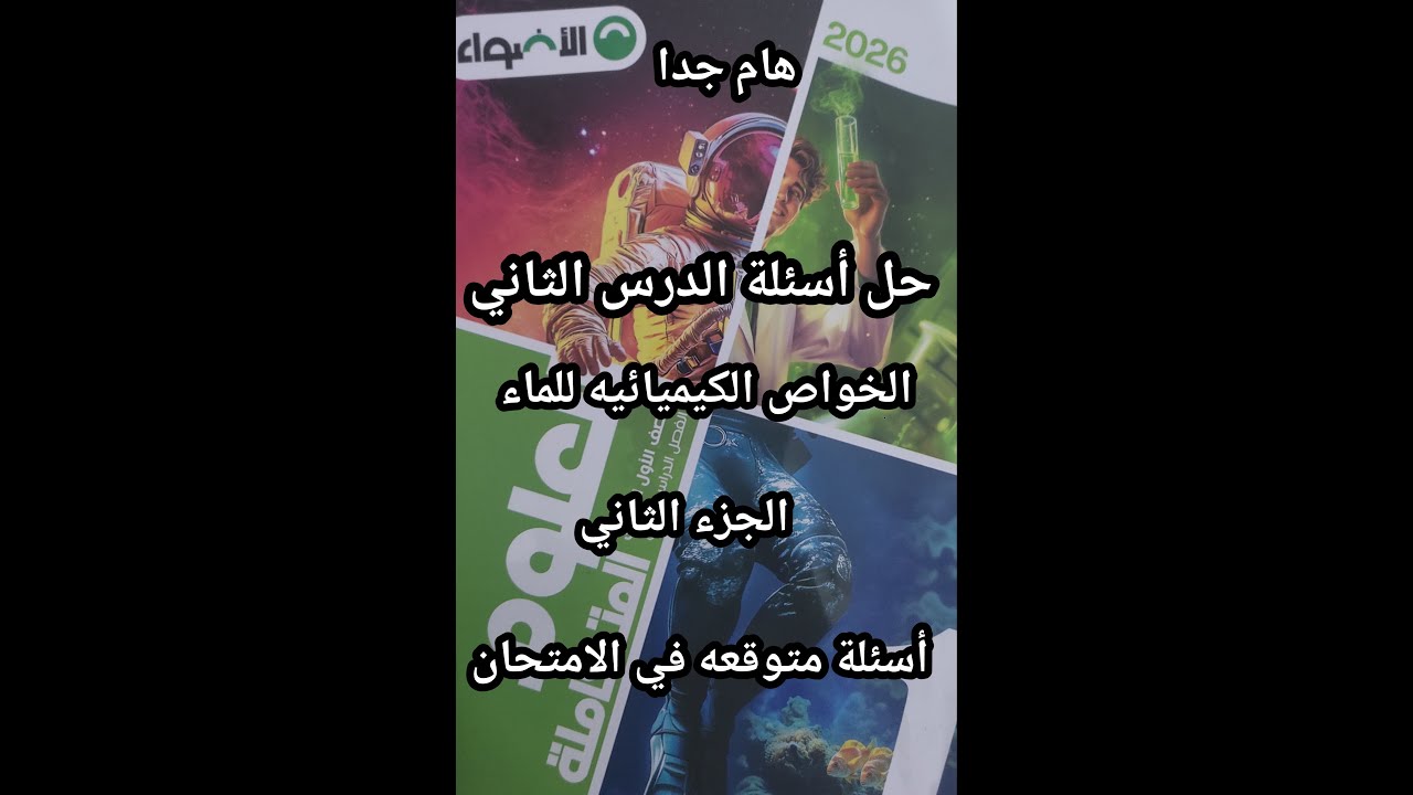 حل أسئلة كتاب الأضواء علوم متكاملة للصف الأول الثانوي2026 الدرس الثاني الخواص الكيميائية للماء 2