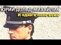 Юрий Дольд Михайлик. И один в поле воин 10