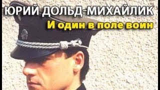 Юрий Дольд Михайлик. И один в поле воин 10