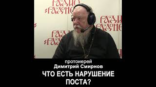 Что есть нарушение поста? #мультиблог #протоиерейдимитрийсмирнов #протоиерейалександрберезовский