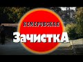 Кемеровская зачистка. Часть 2