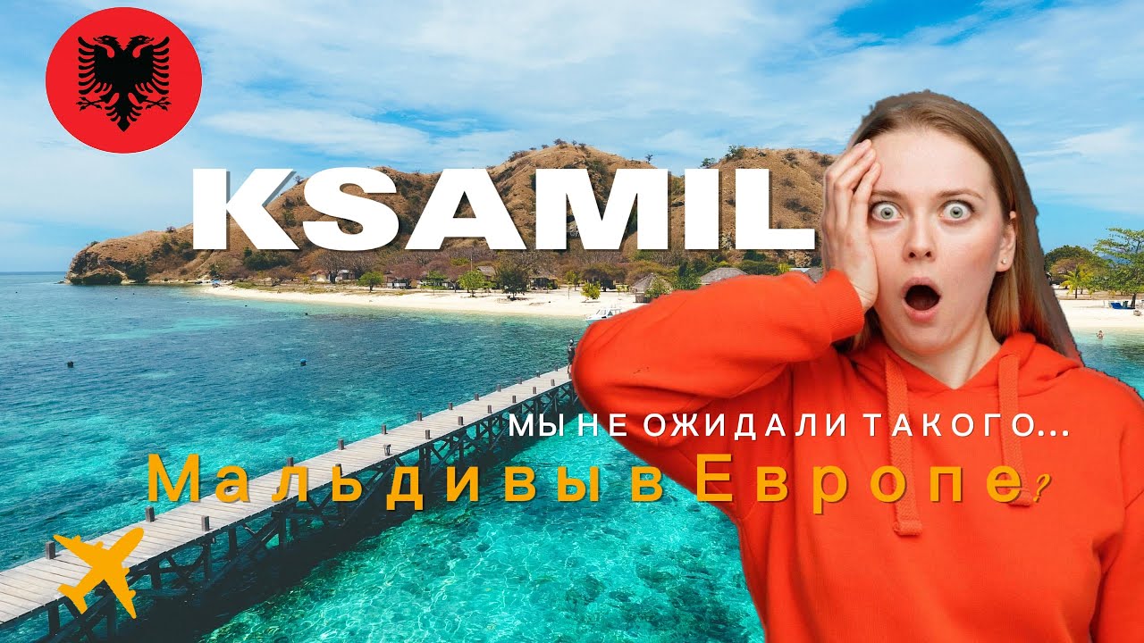 Главные Пляжи Ксамиля Албания