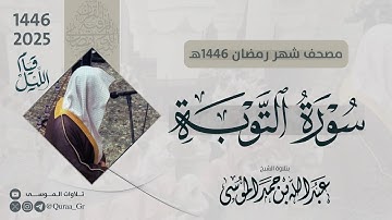 سورة التوبة كاملة | الشيخ: عبدالله الموسى | رمضان 1446 | 2025 | Surat At-Taubah