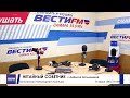 Радио "ВЕСТИ ФМ - Самара"