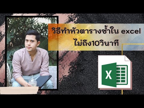 ทำหัวตารางซ้ำใน excel ไม่ถึง 10 วินาที