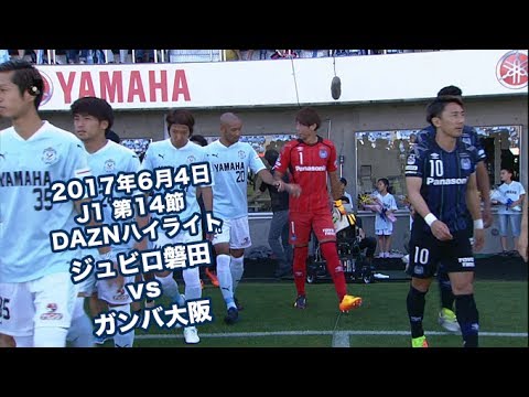 2017年6月4日 J1リーグ【第14節】ジュビロ磐田 vs ガンバ大阪 DAZNハイ