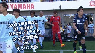 2017年6月4日 J1リーグ【第14節】ジュビロ磐田 vs ガンバ大阪 DAZNハイ