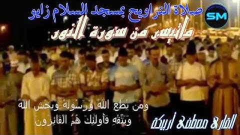 القارئ مصطفى أربيكة سورة النور  صلاة التراويح بمسجد السلام زايو 2015