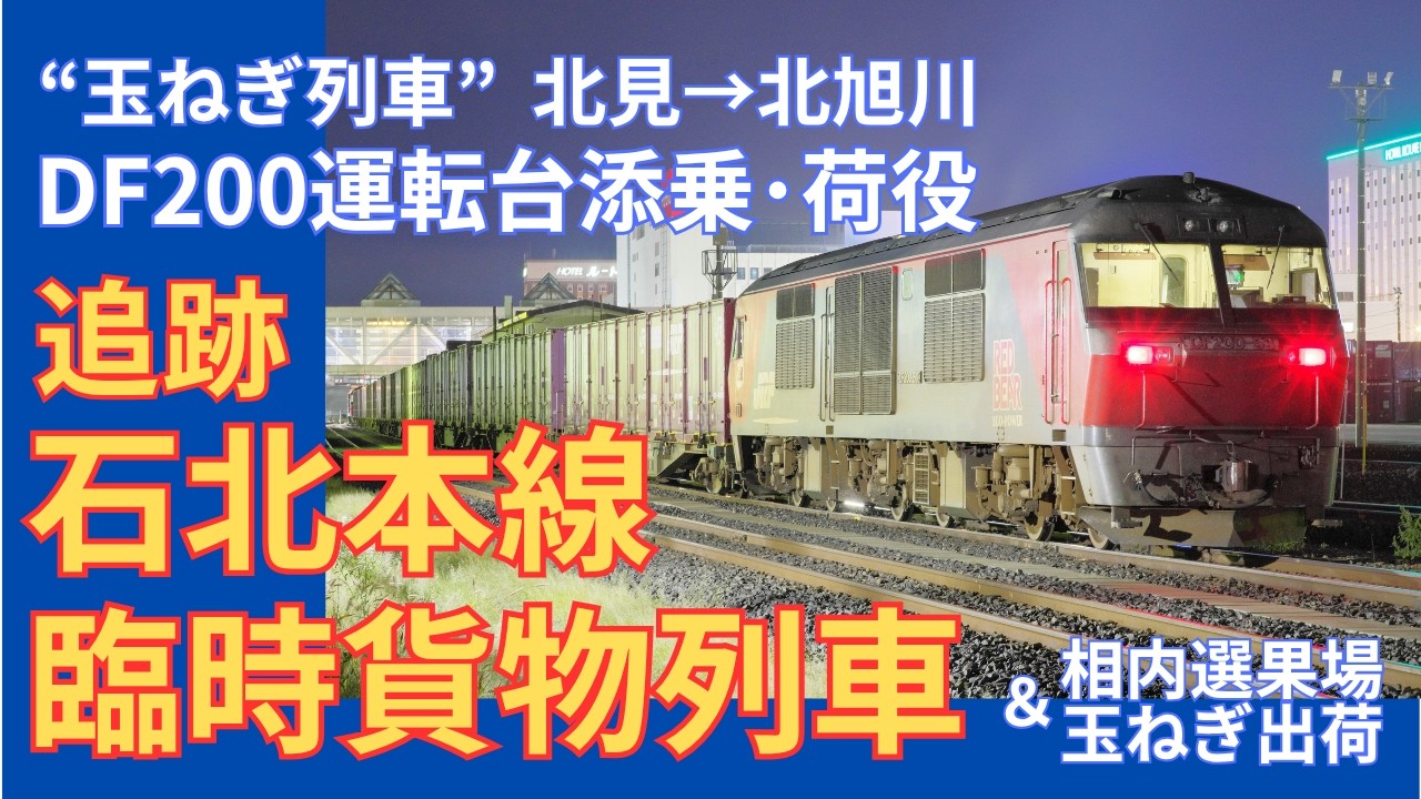 Cab Ride] Tracking the Sekihoku Main Line Seasonal Freight Train