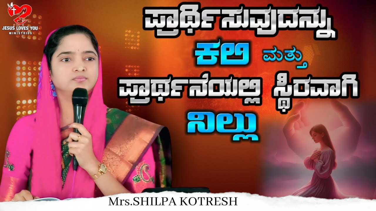 ಪ್ರಾರ್ಥಿಸುವುದನ್ನು ಕಲಿ ಮತ್ತು ಪ್ರಾರ್ಥನೆಯಲ್ಲಿ ಸ್ಥಿರವಾಗಿ ನಿಲ್ಲು | Kotresh Pastor | #prayer #live