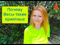 Почему Весы такие приятные