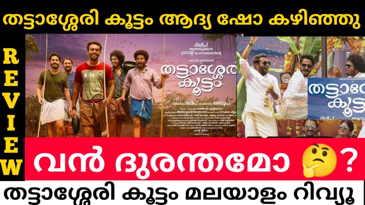thattassery-koottam-malayalam-movie-review-first-show-review